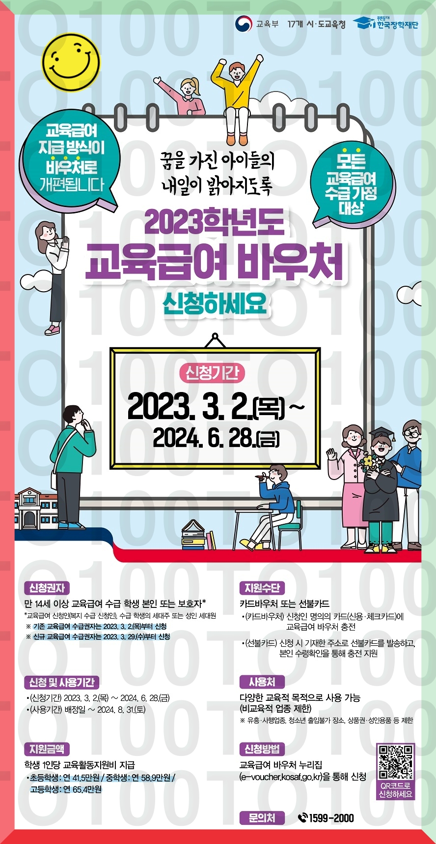 교육급여바우처 신청하세요