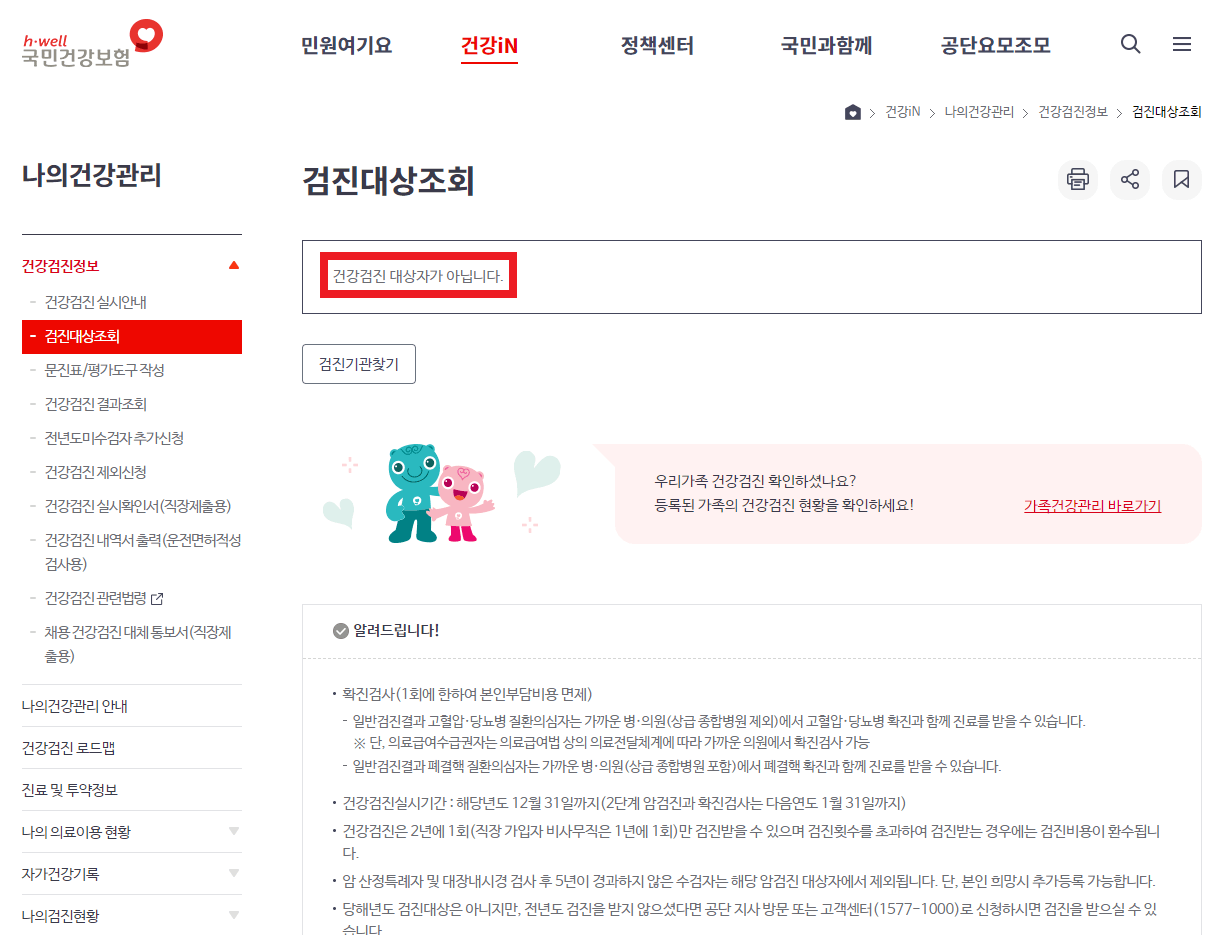 국민건강보험-홈페이지-건강검진-대상조회-결과