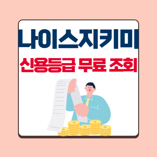나이스지키미-신용등급-무료조회-섬네일