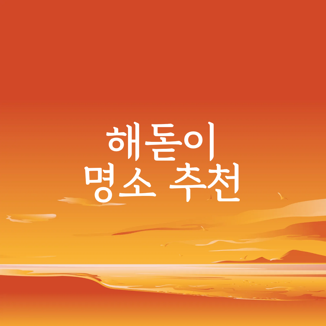 경남 해돋이 명소 BEST 5곳 완벽 정리