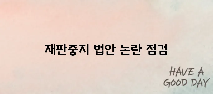 대통령 재판중지법 청원 내용과 논란 요약