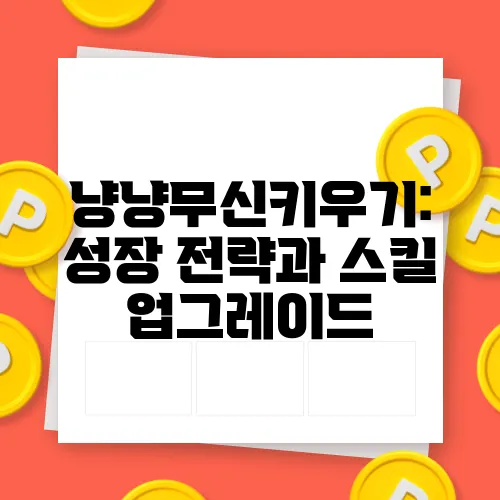 냥냥무신키우기: 성장 전략과 스킬 업그레이드