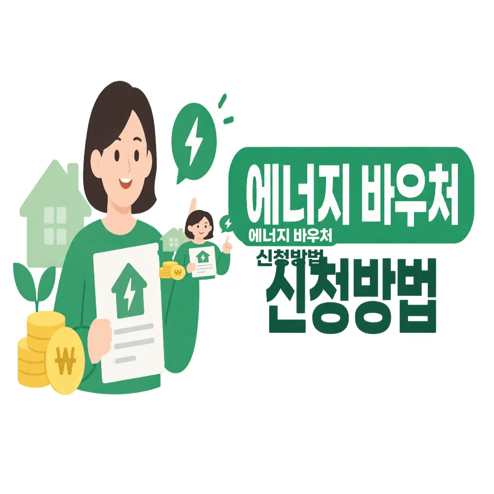 에너지바우처 신청방법