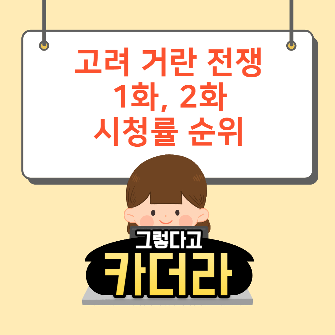 고려 거란 전쟁 시청률 순위