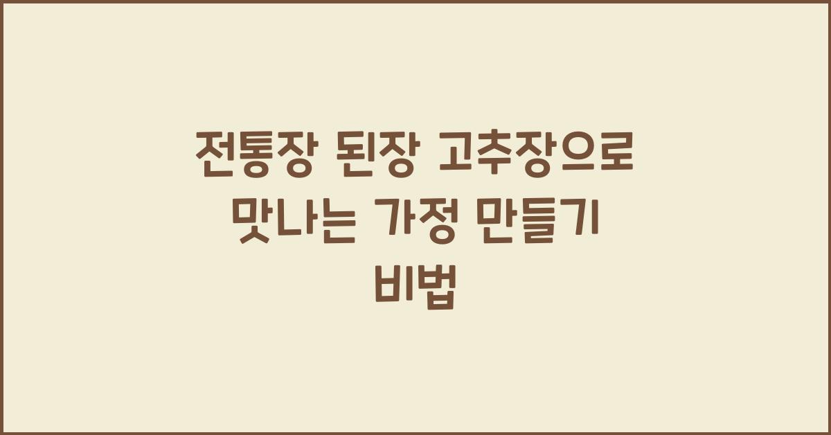 전통장 된장 고추장