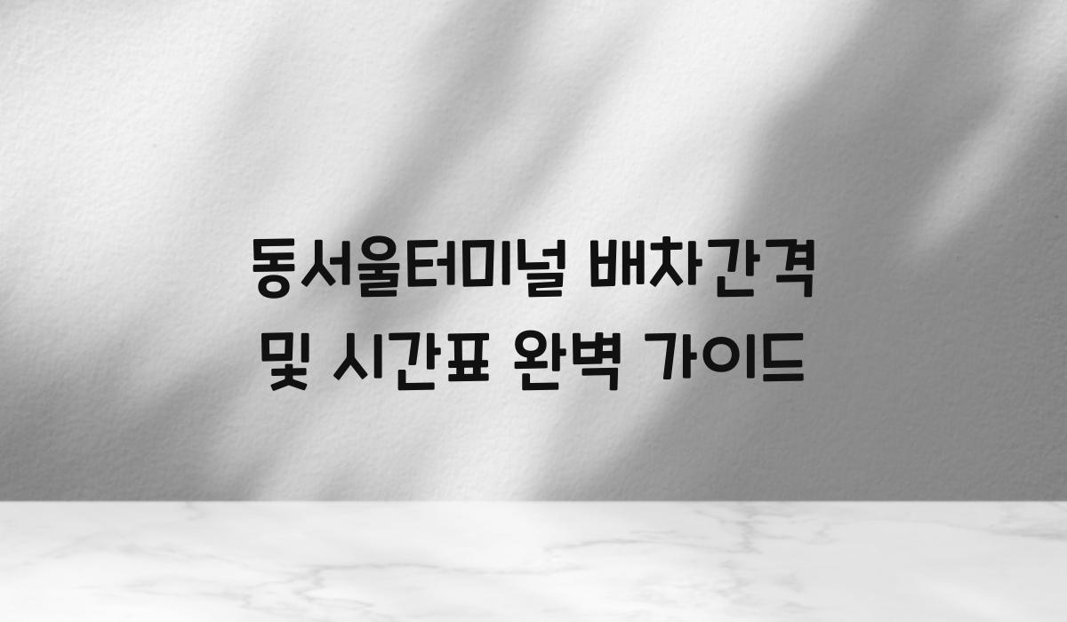 동서울터미널 배차간격