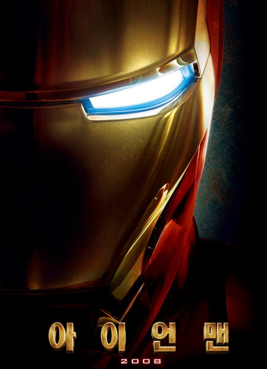 영화 '아이언맨 1' 관련한 사진