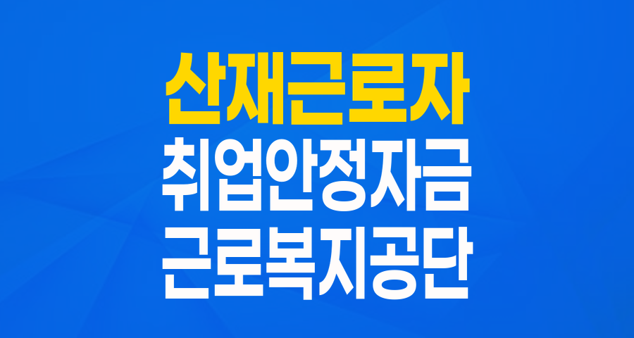 산재근로자를 위한 든든한 버팀목, 취업안정자금 융자 완벽 가이드!