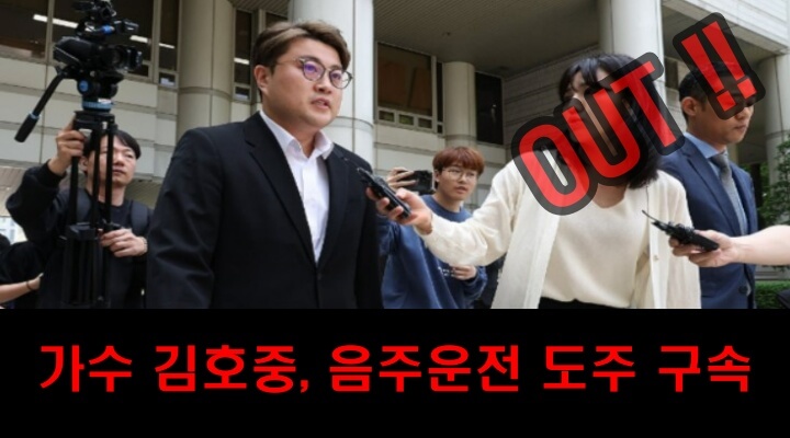 가수 김호중, 음주운전 도주(뺑소니) 혐의로 구속 되었다. (출처: 연합뉴스)