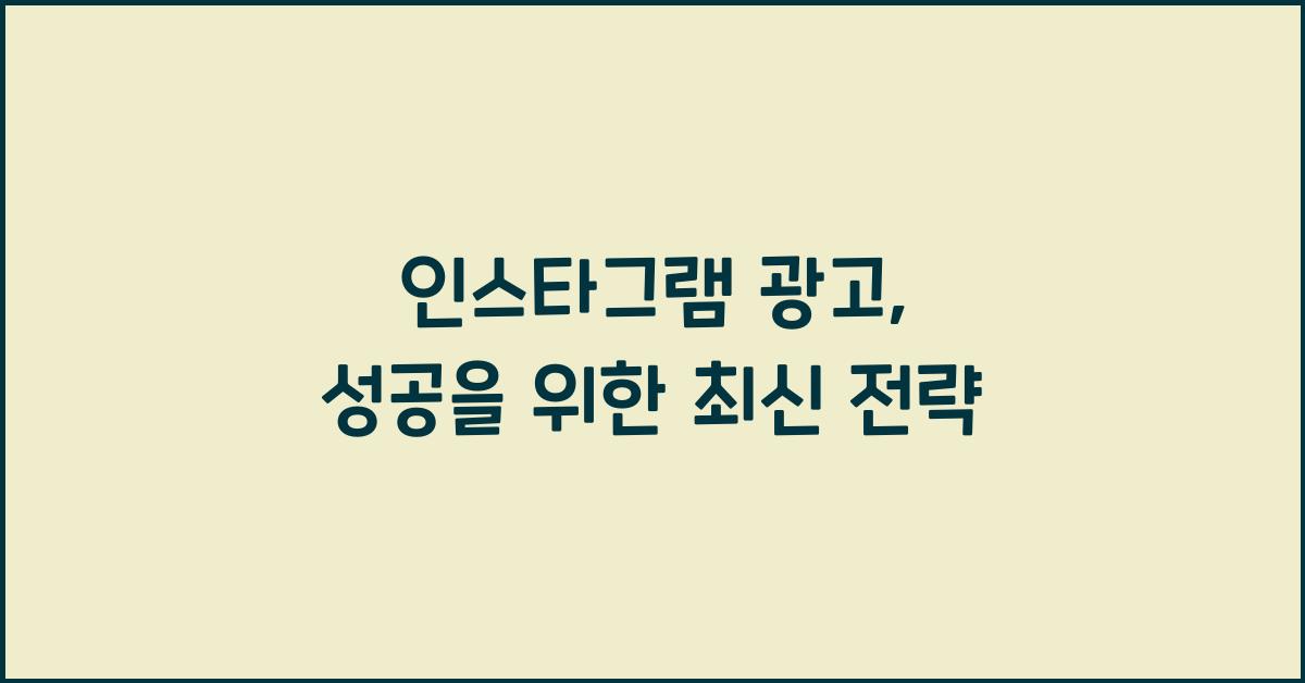 인스타그램 광고