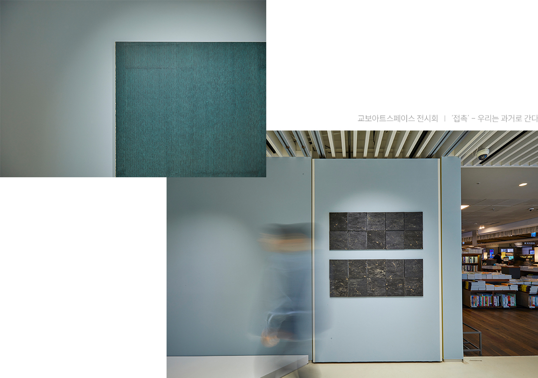 #교보아트스페이스 #접촉전시회