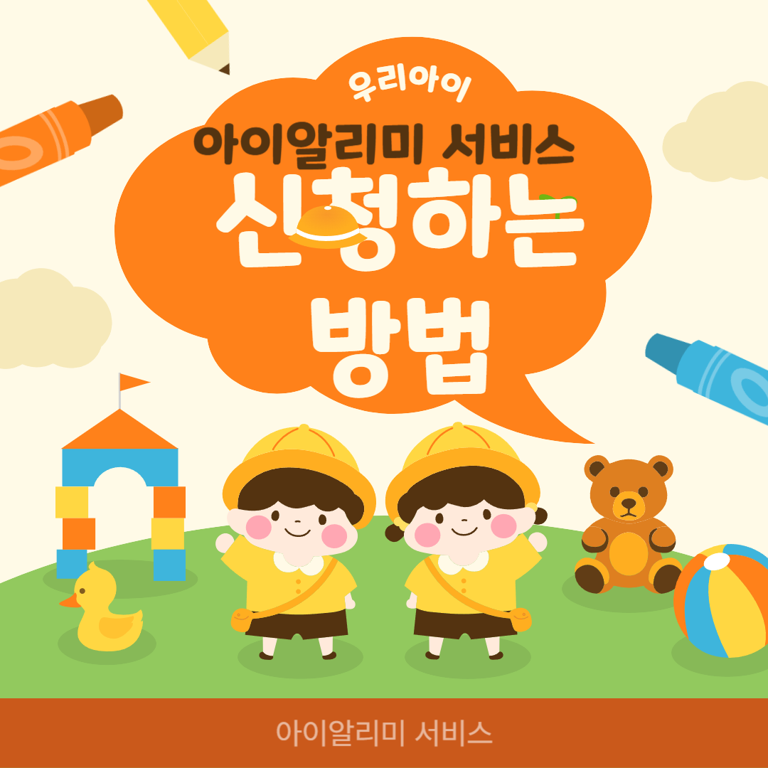 아이 알리미 서비스 신청 하는 방법(아이 알리미 전자 출결)