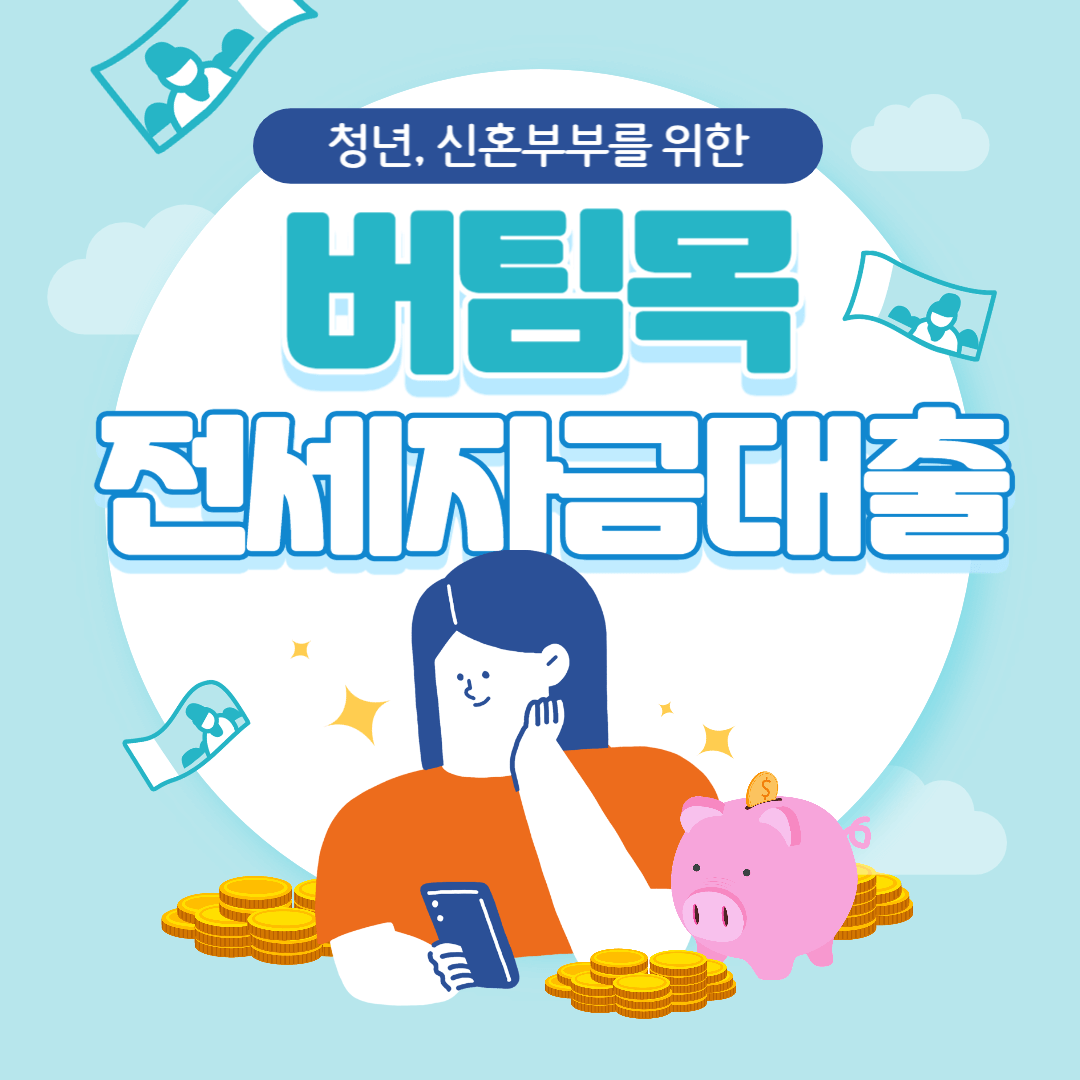 청년, 신혼부부 버팀목전세자금대출