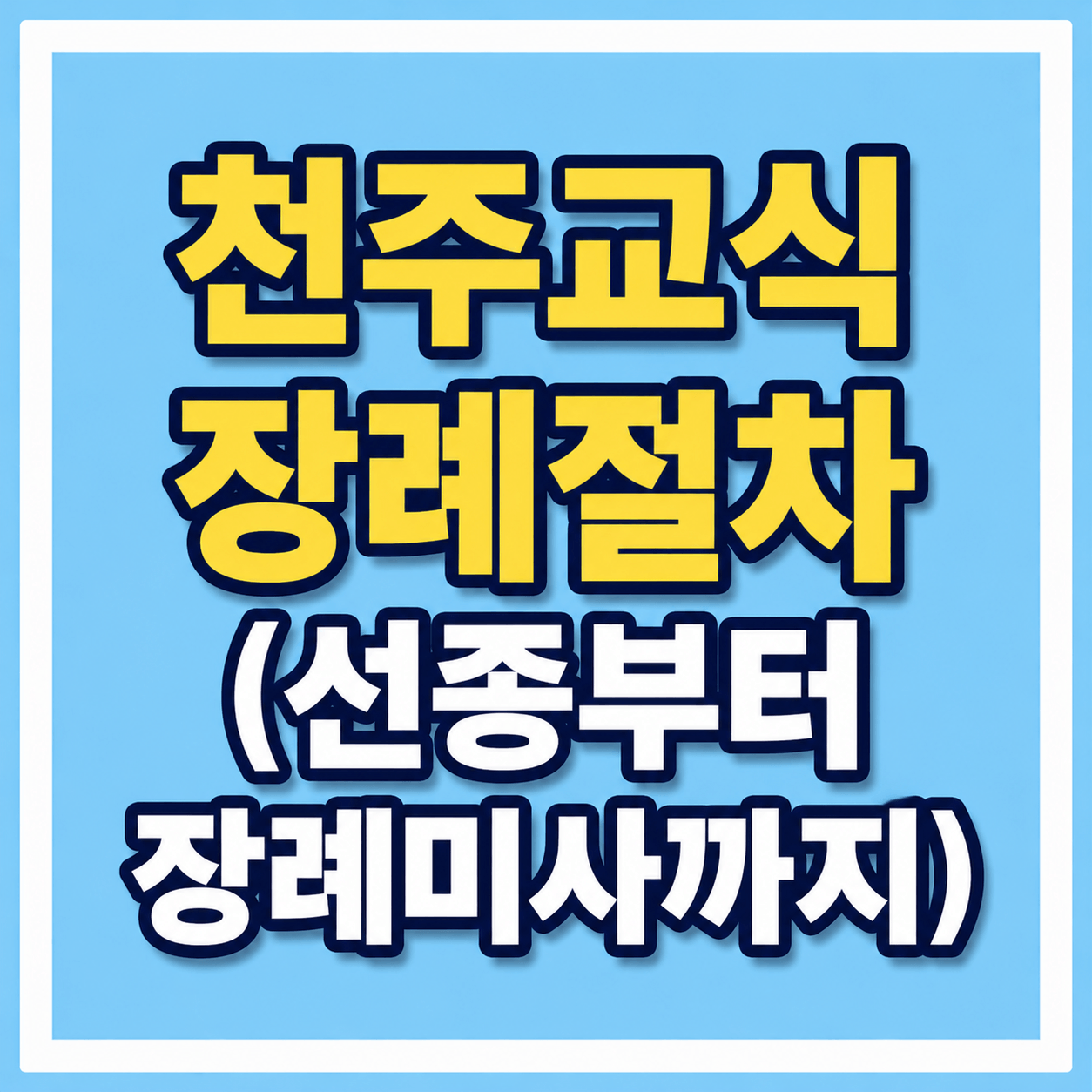 천주교식 장례절차 사진