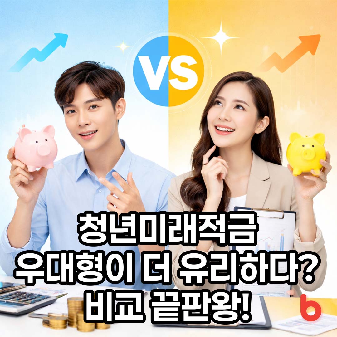 청년미래적금 일반형 vs 우대형