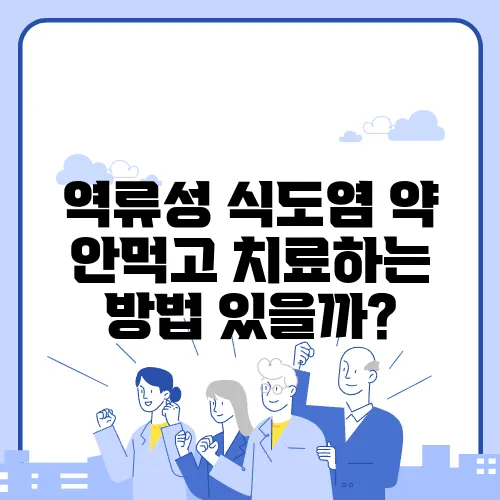 역류성 식도염 약 안먹고 치료하는 방법 있을까?