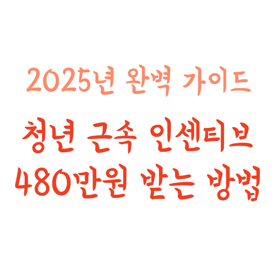2025년 청년 근속 인센티브 완벽 가이드! 최대 480만원 받는 조건과 방법