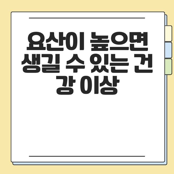 요산이 높으면 생길 수 있는 건강 이상