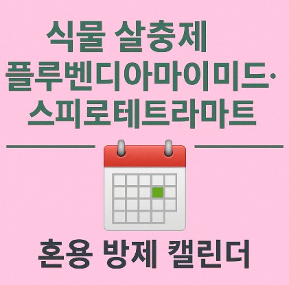 플루벤디아마이드&middot;스피로테트라마트 혼용 방제 캘린더｜월별 병해충별 살포 시기 &amp; 교호전략 사진