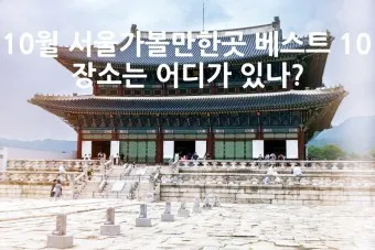 서울 실내 가볼만한곳 베스트 10 숨겨진 스팟_7
