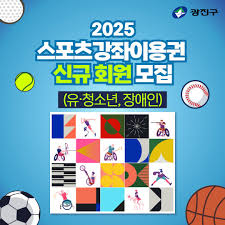2025스포츠강좌이용권신청 