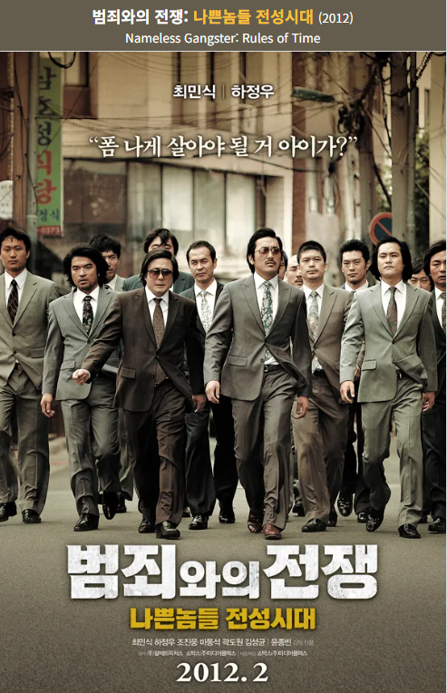 범죄와의 전쟁 나쁜놈들의전생시대(2012) 영화 포스터 사진