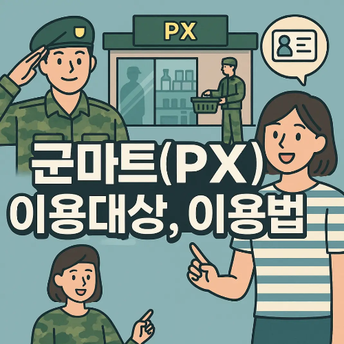 썸네일-군마트-이용대상-이용법