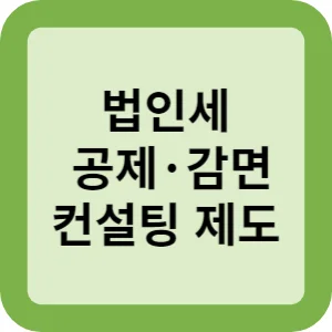 법인세 공제 감면 컨설팅 제도 썸네일
