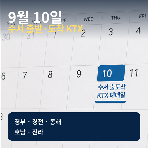 2026 추석 수서 출도착 KTX 예매 노선