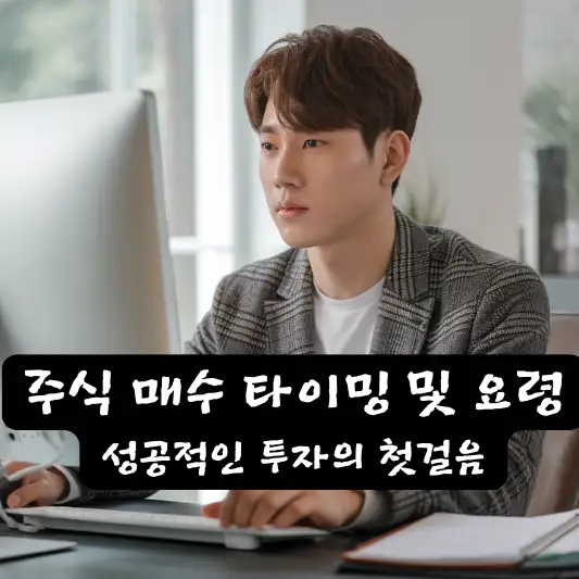 주식 매수 타이밍 및 요령, 성공적인 투자의 첫걸음