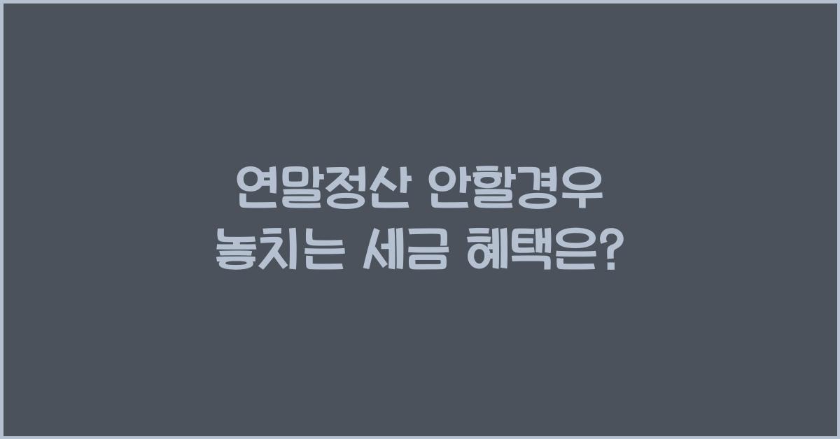 연말정산 안할경우