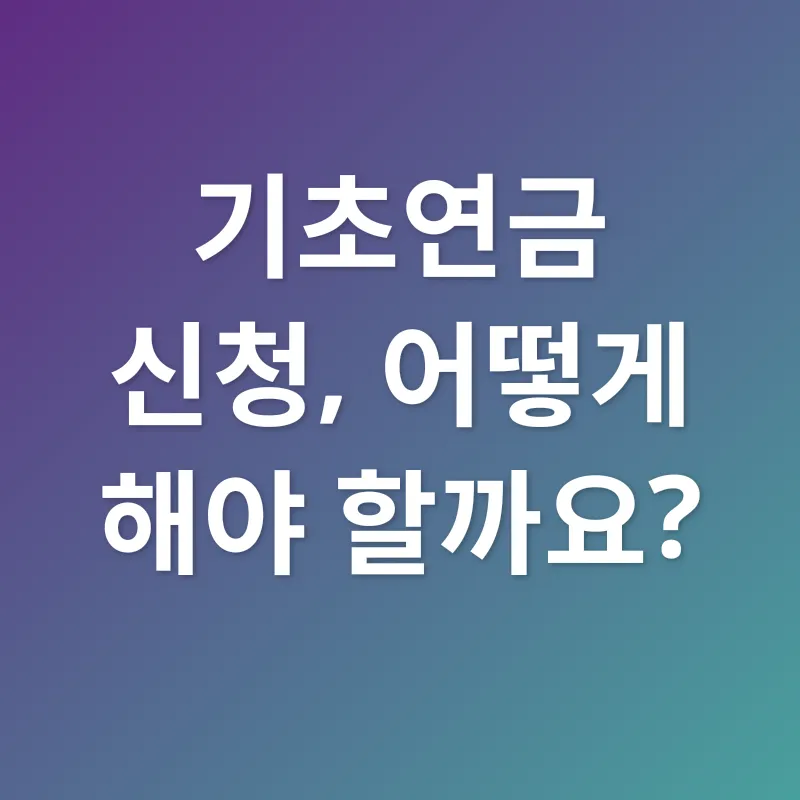 기초연금_3