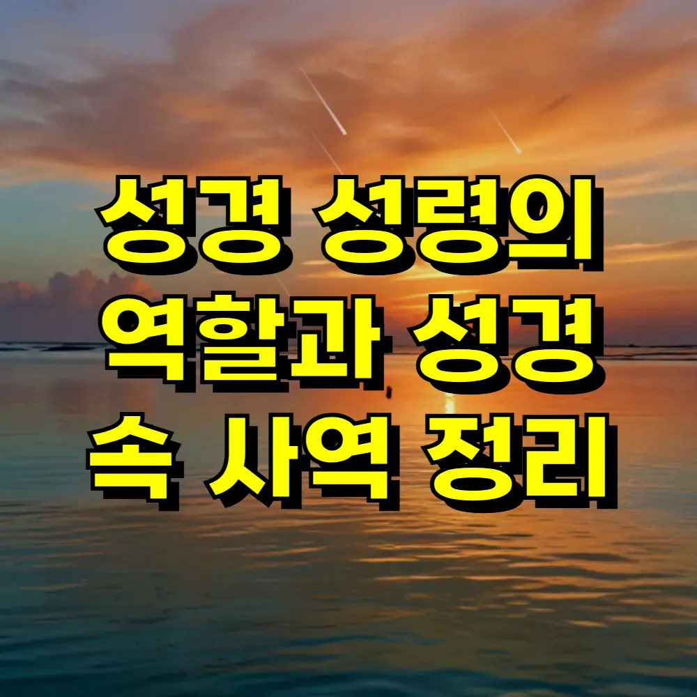 성경 성령의 역할과 성경 속 사역 정리