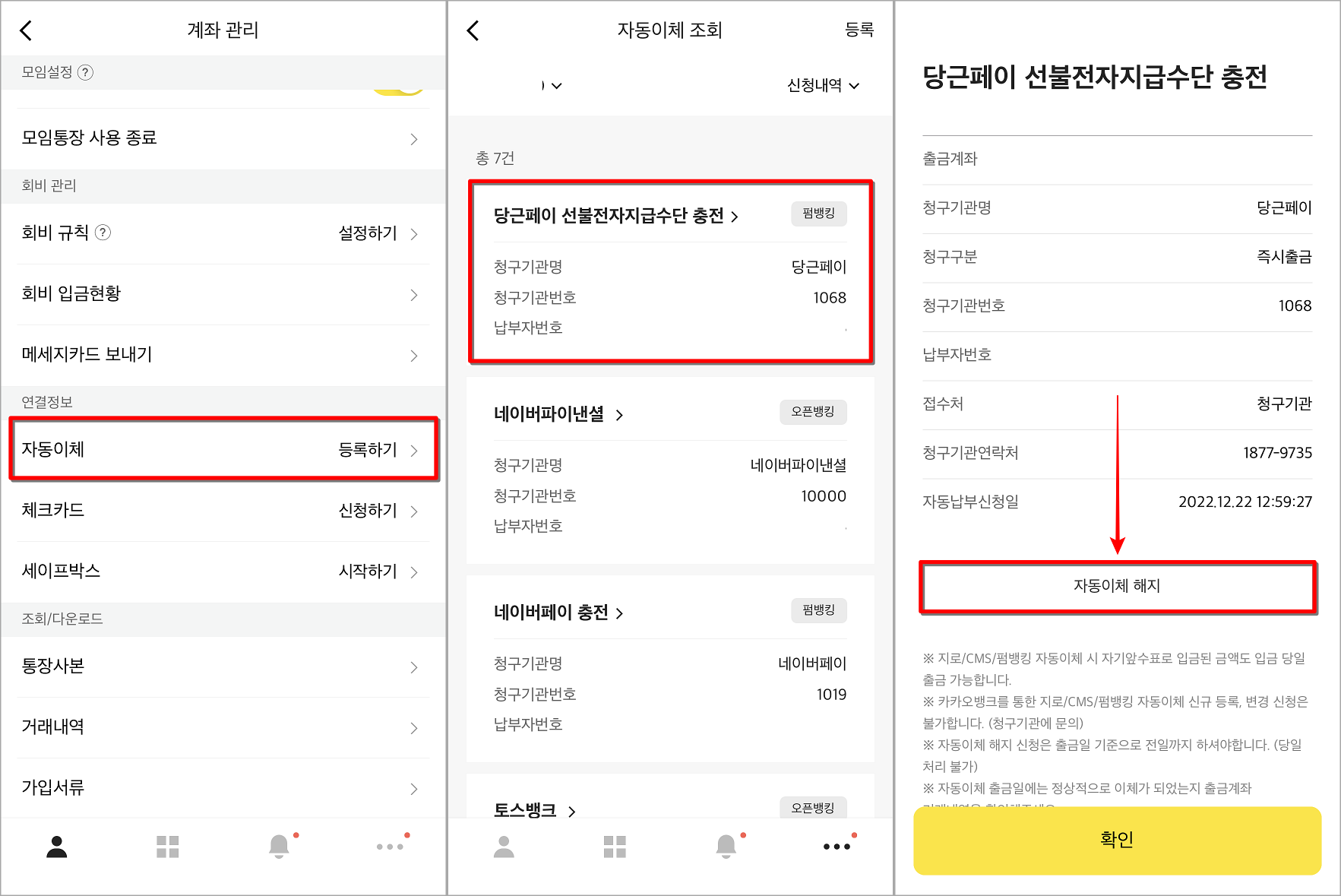 계좌관리의 자동이체로 접속하고, 자동이체건을 선택한 뒤, 자동이체 해지 선택