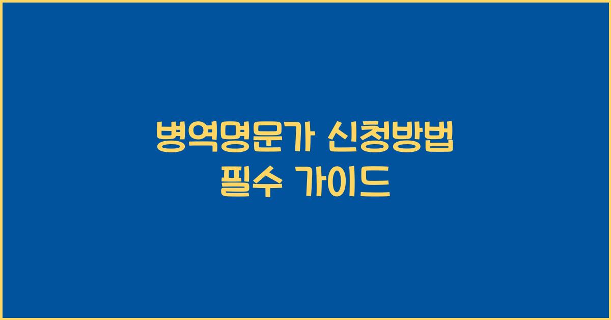 병역명문가 신청방법