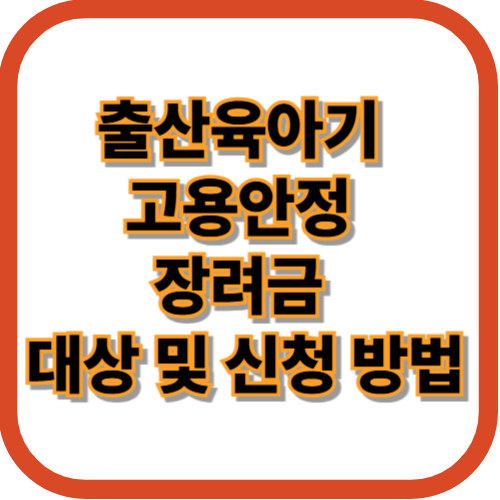 출산육아기 고용안정 장려금