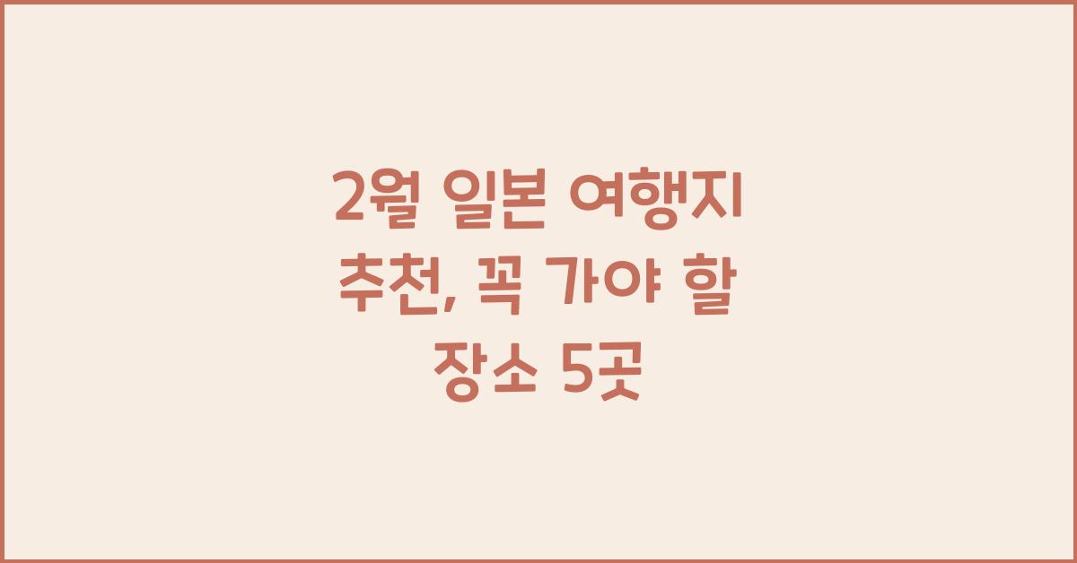 2월 일본 여행지 추천