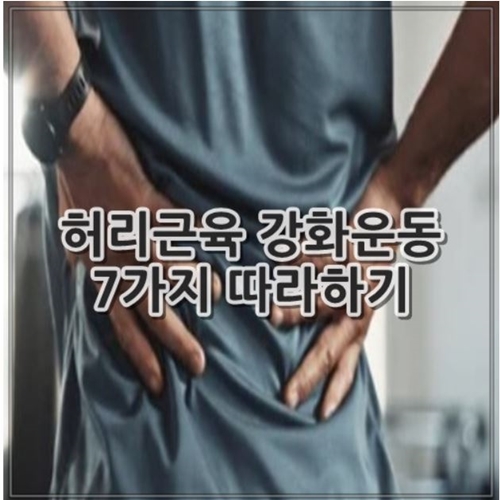 허리근육 강화운동 7가지 따라하기