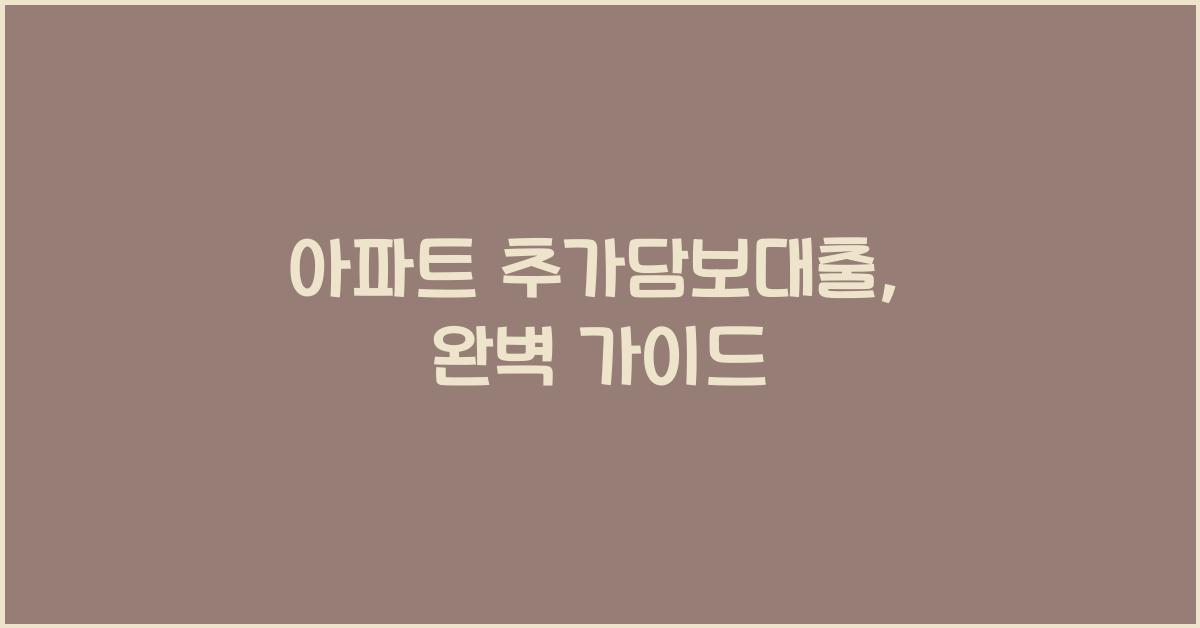 아파트 추가담보대출