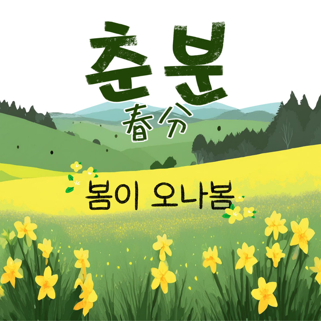 봄의 시작 춘분 인사말 카드 무료 다운로드