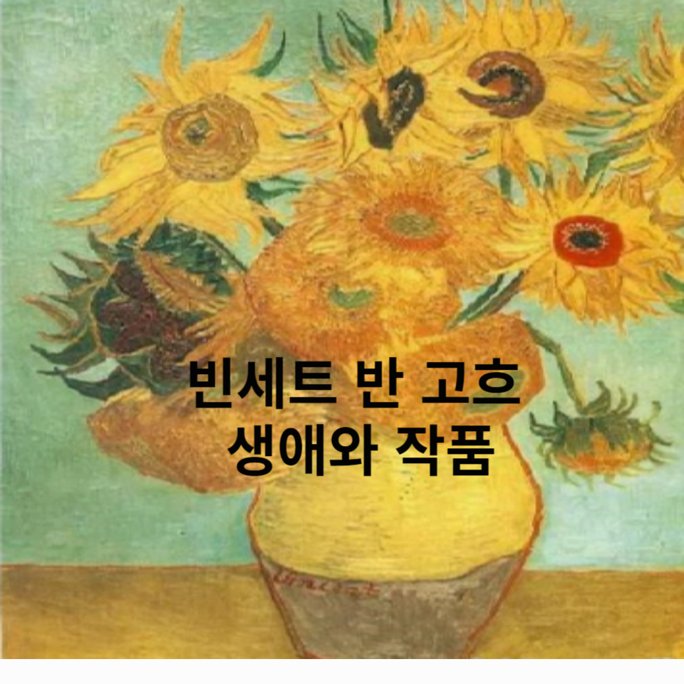 빈센트-반-고흐-생애와-작품