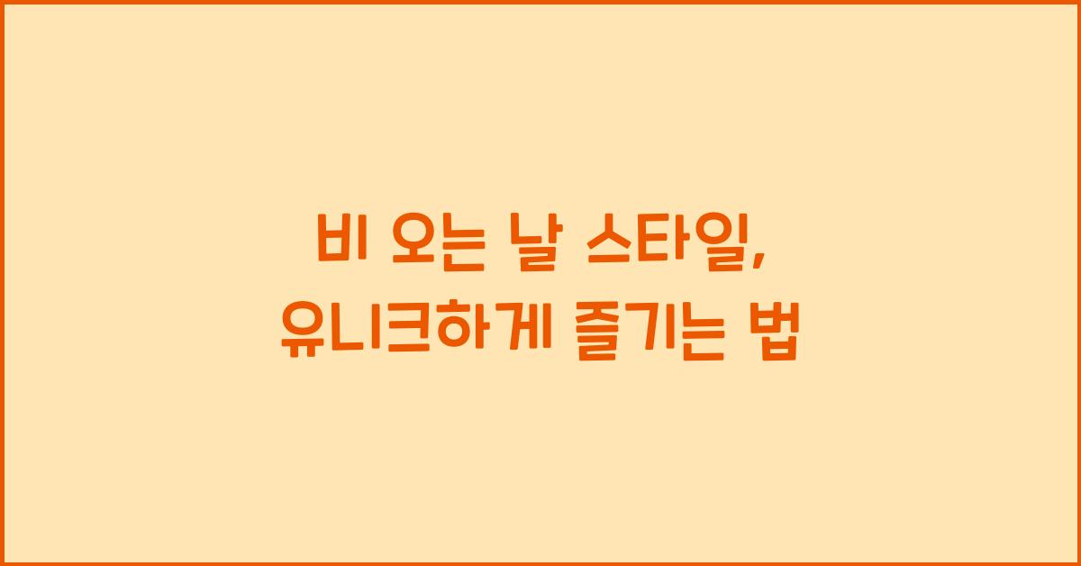 비 오는 날 스타일