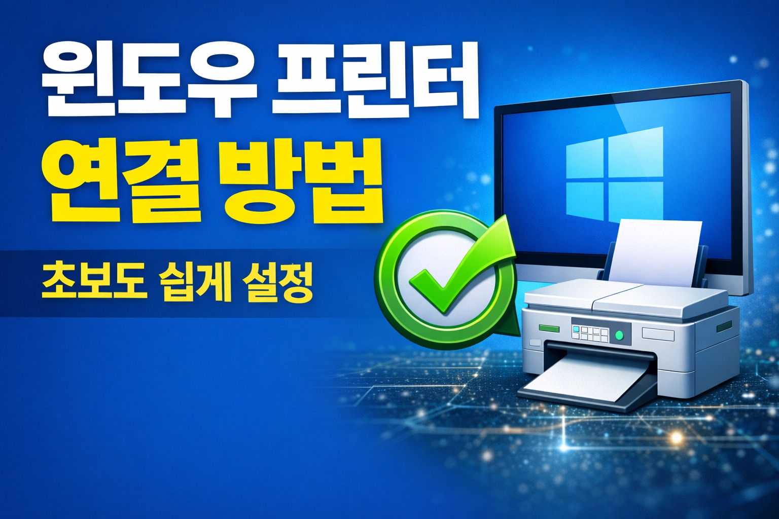 윈도우 프린터 연결이 갑자기 끊길 때