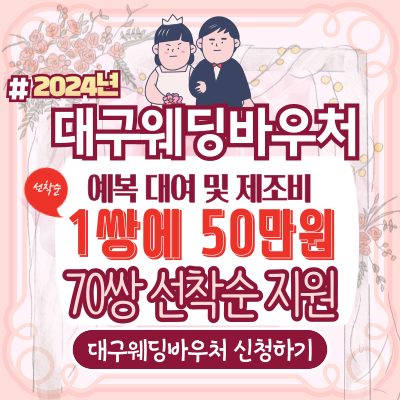 대구웨딩바우처