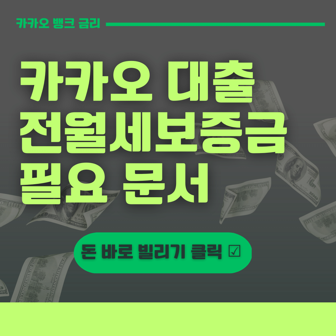 카카오 전월세보증금 대출 필요 문서