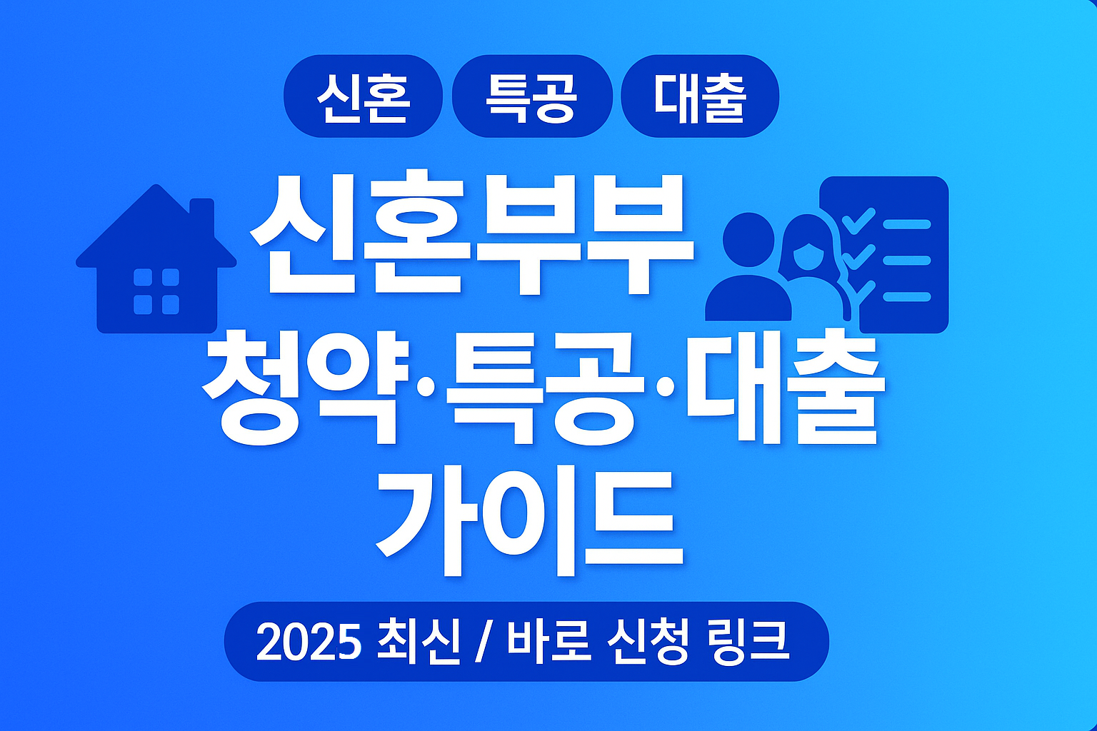 신혼특공