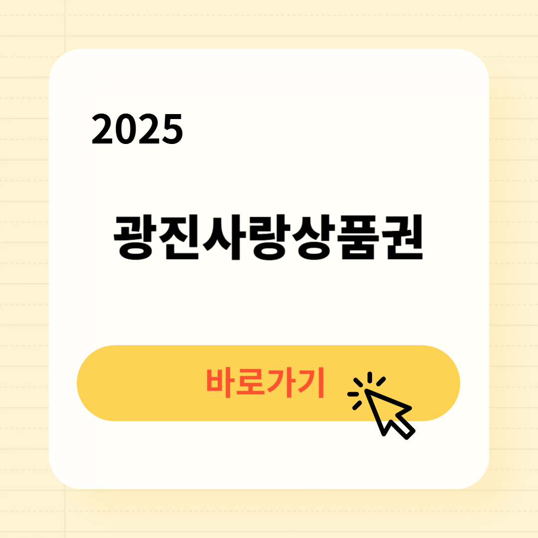 2025 광진사랑상품권 사용처 구매방법
