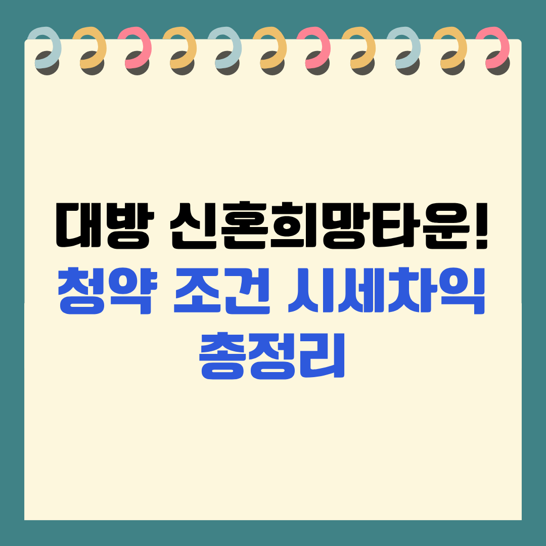 대방 신혼희망타운 ! 청약 조건부터 시세차익까지 총정리