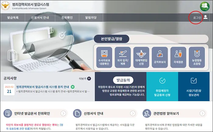 범죄 경력 회보서 시스템에 접속하기