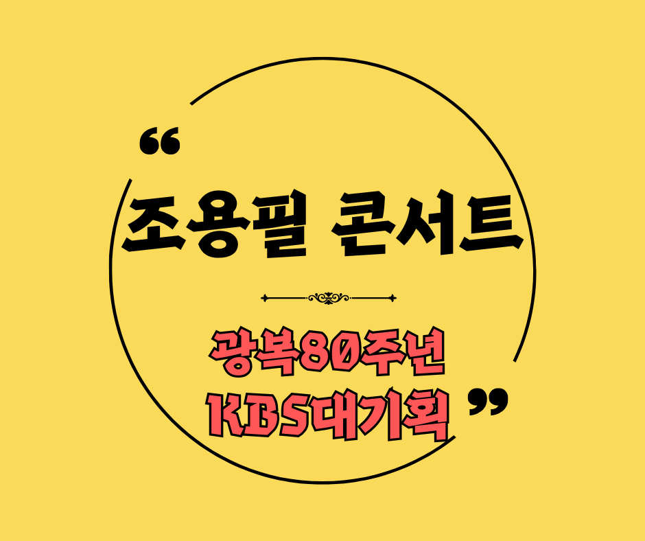 조용필 KBS 콘서트 예매